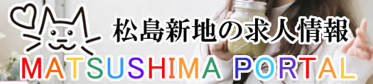 松島新地求人【松島ポータル】