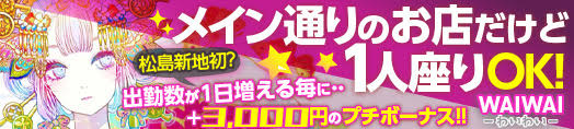 松島新地求人【WAIWAI】