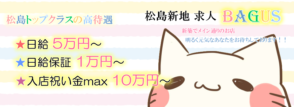 松島新地求人 トップ画像