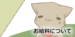 松島新地求人 お給料について